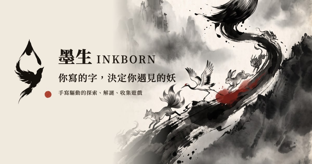墨生｜INKBORN